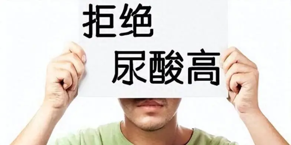 高尿酸血症与痛风全攻略：从“酸”到“松”的转变建议