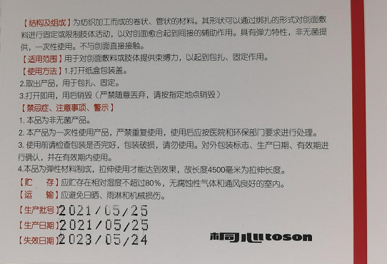 医用弹性绑带