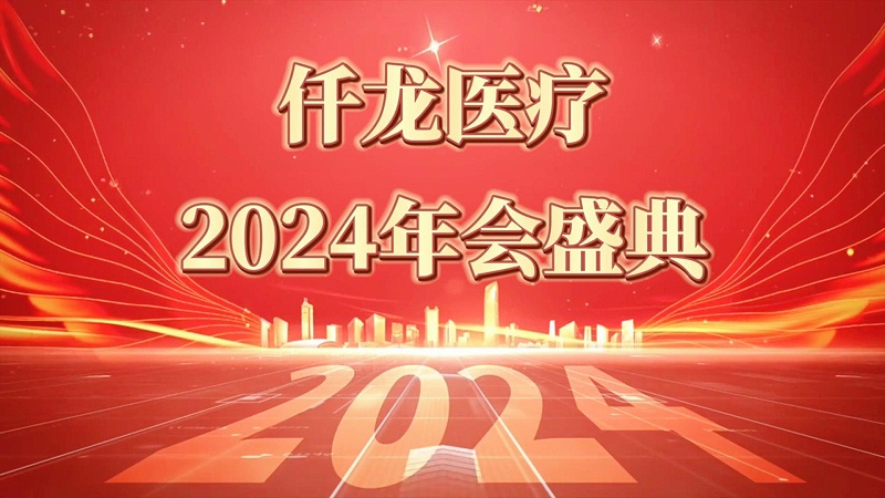 仟龙2024年会（完整）-封面