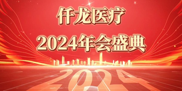2024仟龙医疗年会盛典—感恩同行，共享荣光
