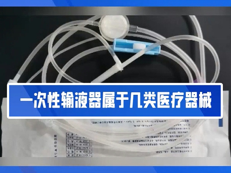 一文带你了解一次性输液器！！2