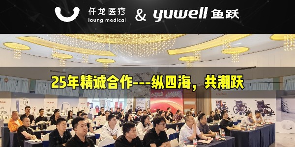 纵四海，共潮跃：鱼跃&仟龙—25年精诚合作