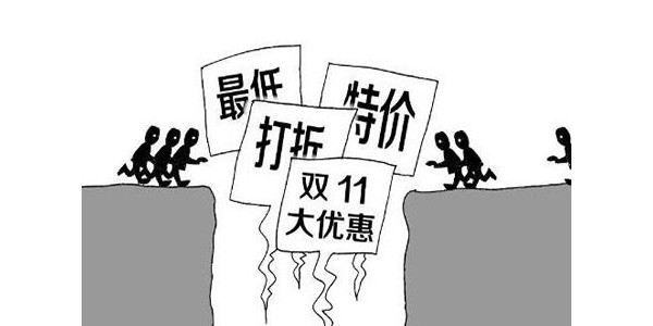 别痴迷双十一低价