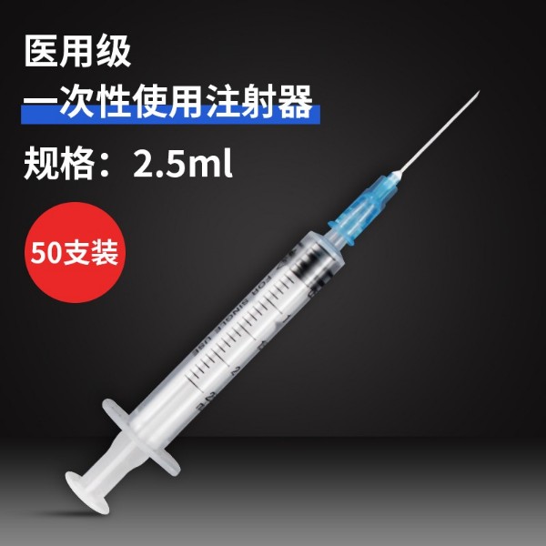 2.5ml无菌注射器