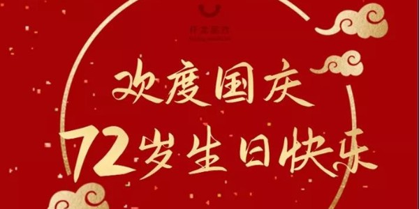 祝祖国72岁生日快乐