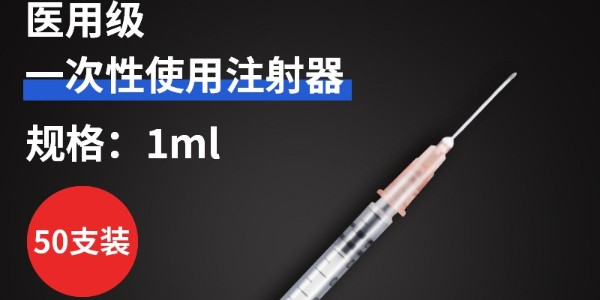 为何一次性注射器比传统玻璃注射器更受欢迎？