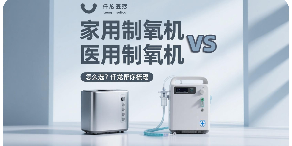 一文看懂“家用”与“医用”制氧机的本质区别