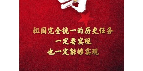 祖国完全统一的任务一定要实现