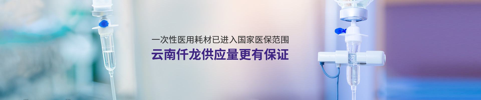 一次性医用耗材已进入国家医保范围,云南仟龙供应量更有保证