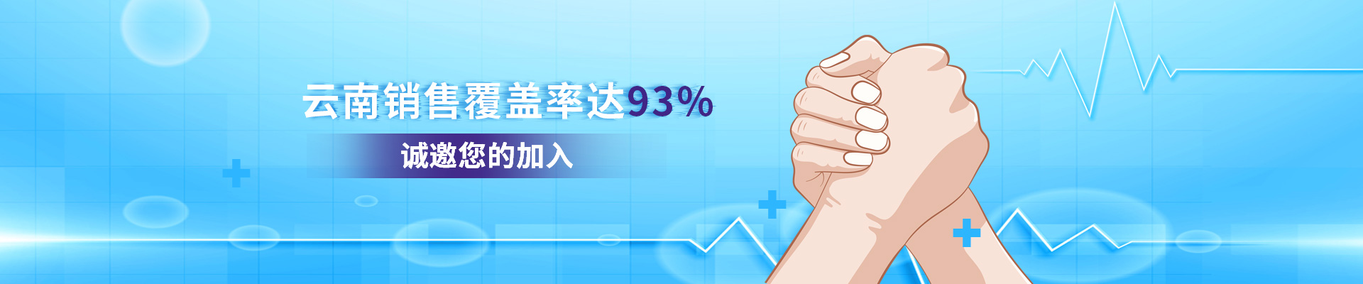 云南仟龙,云南销售覆盖率达93%,诚邀您的加入