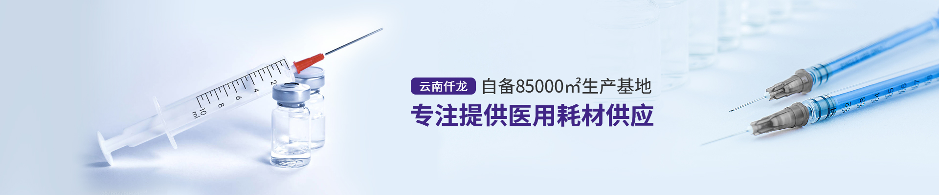 云南仟龙,自备85000㎡生产基地,专注提供医用耗材供应