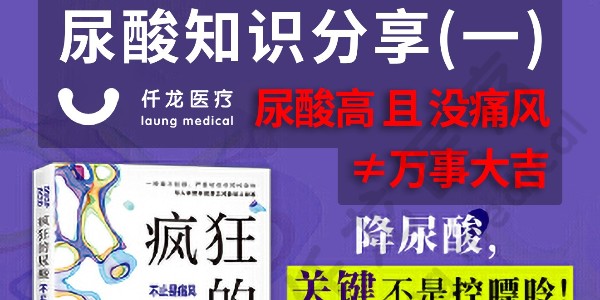 “尿酸高”且“没痛风”=万事大吉？