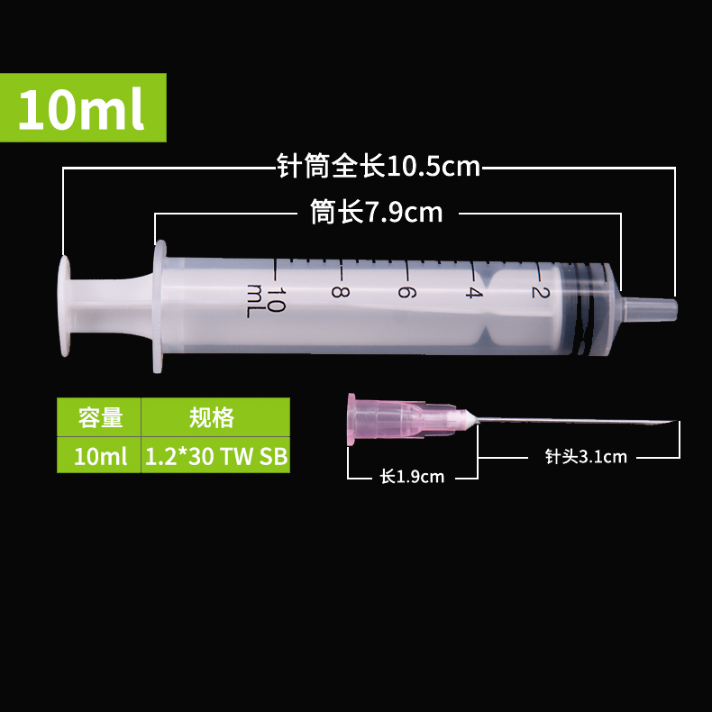 10ml无菌注射器