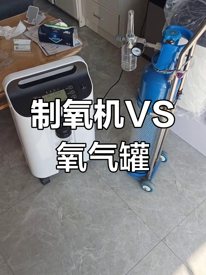 制氧机vs氧气瓶