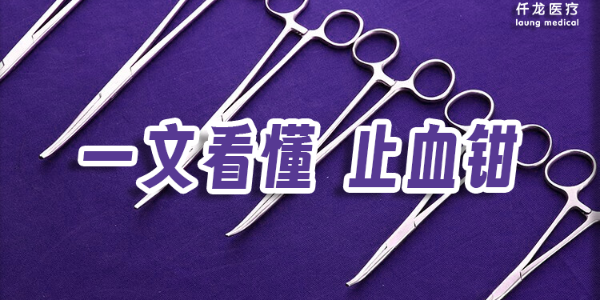 止血钳：不可或缺的外科手术利器