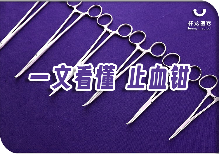金钟止血钳封面