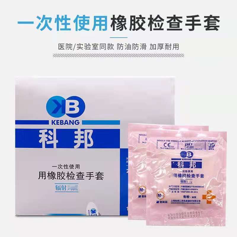 科邦医用橡胶检查手套