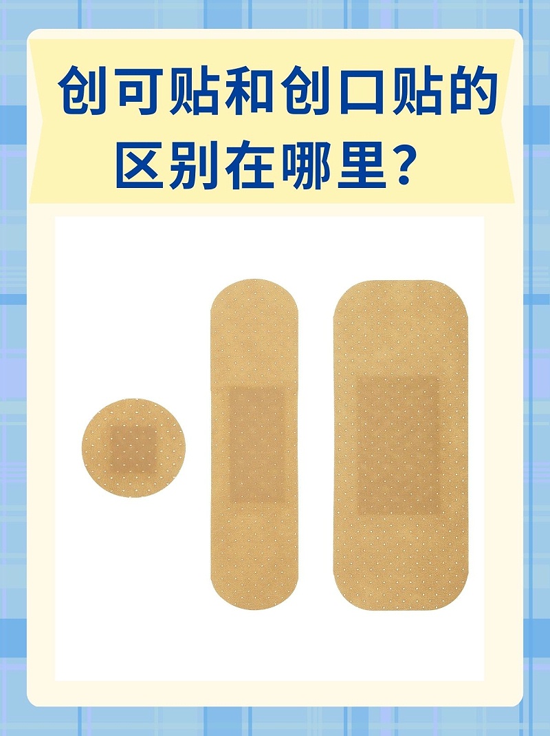 创口贴vs创可贴