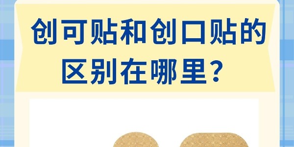 “创口贴”和“创可贴”不是一个东西！别再混着用了！